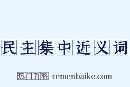 民主集中近义词是什么意思的图片